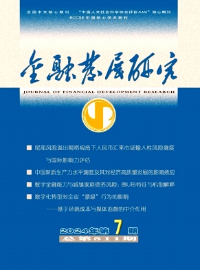 金融发展研究封面
